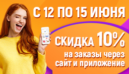-10% на весь ассортимент с 12 по 15 июня