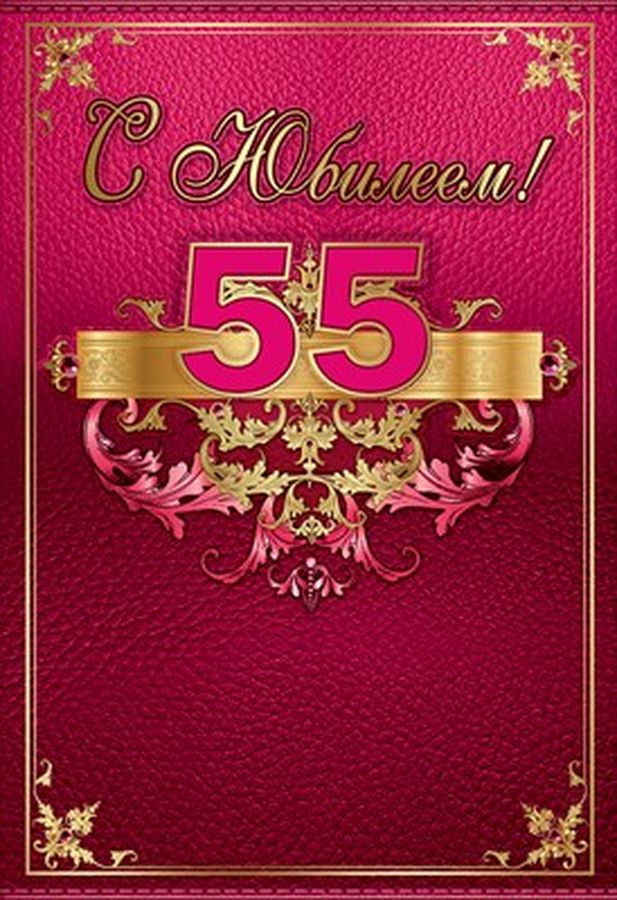 Папка"С юбилеем 55 лет"