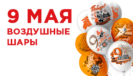 Воздушные шары к 9 мая