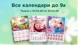 Все календари ДО 9 руб.!