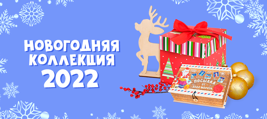 Новогодние Акции 2022
