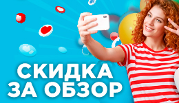 Скидка за обзор!