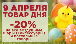 Товар дня 09.04