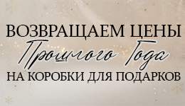 Возвращаем цены прошлого года!
