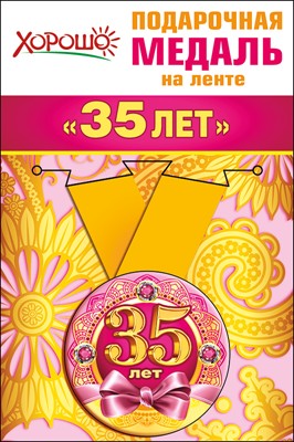 Медаль металлическая малая "35 лет"