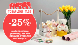 Товар Дня: скидка 25%