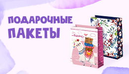 Новые подарочные пакеты