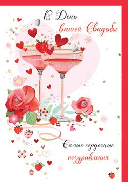 Открытка В День вашей Свадьбы
