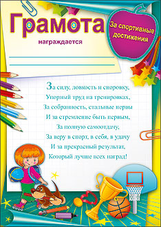 Грамота За спортивные достижения (компл.=10 шт)