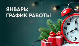 График работы магазинов в январе