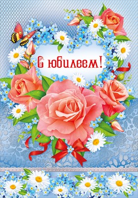 Открытка С юбилеем!