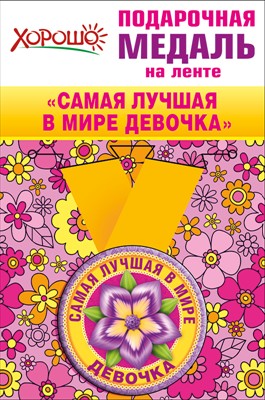 Медаль металлическая малая "Самая лучшая в мире девочка"