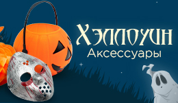 Товары для Хеллоуина в Микросе!