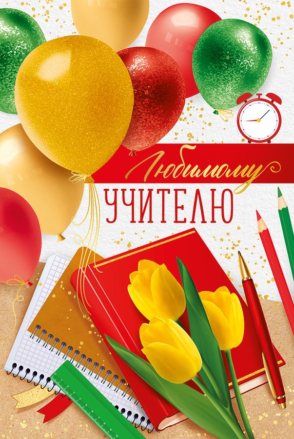  Открытка "Любимому учителю"