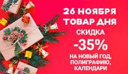 Товар дня 26.11