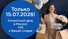 Ваш день — ваша выгода! 15 июля всем клиентам +5% к индивидуальной скидке на весь ассортимент