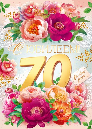  Открытка "С Юбилеем! 70 лет"
