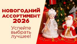 Новогодний ассортимент