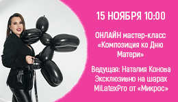 Мастер-класс 15 ноября