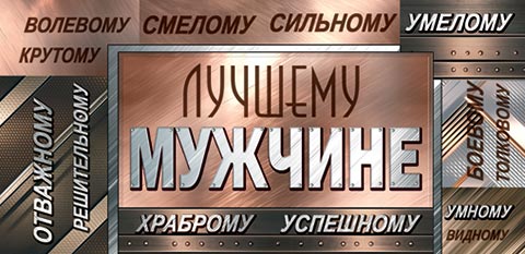 Лучшему мужчине (ФС)