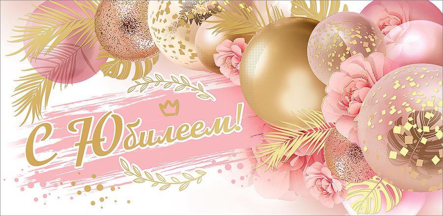 Конверт для денег С юбилеем!