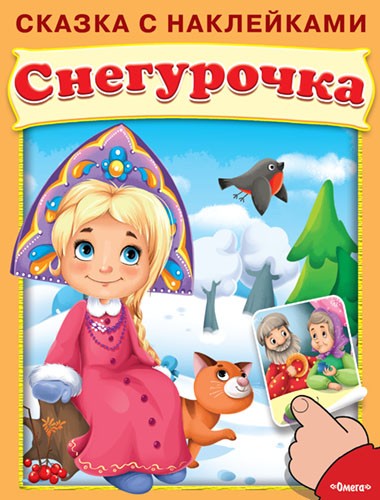 Сказка с наклейками. Снегурочка