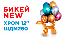 Шары БиКей Хром