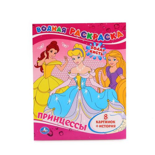 Водная раскраска. Принцессы