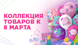Международный женский день