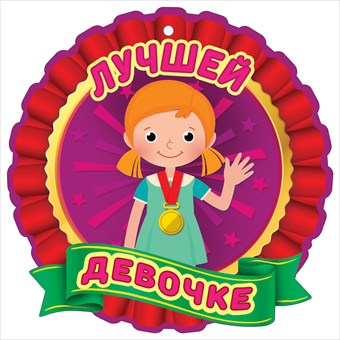 Медаль "Лучшей девочке" (компл.=20 шт)