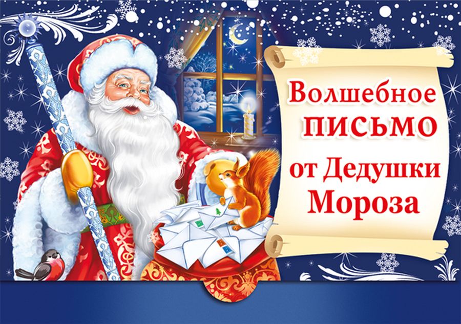  Волшебное письмо от Дедушки Мороза