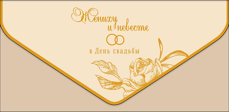 1216,309 Жениху и невесте