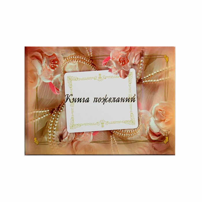 Книга пожеланий А5 ламинат свадебная, жемчуг