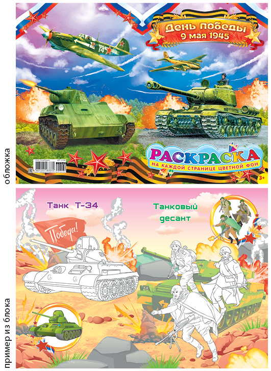 Раскраска А4 День Победы