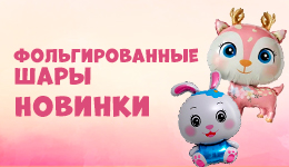 Новые воздушные шары