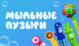 Мыльные пузырики