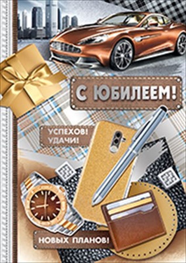 Открытка С Юбилеем!