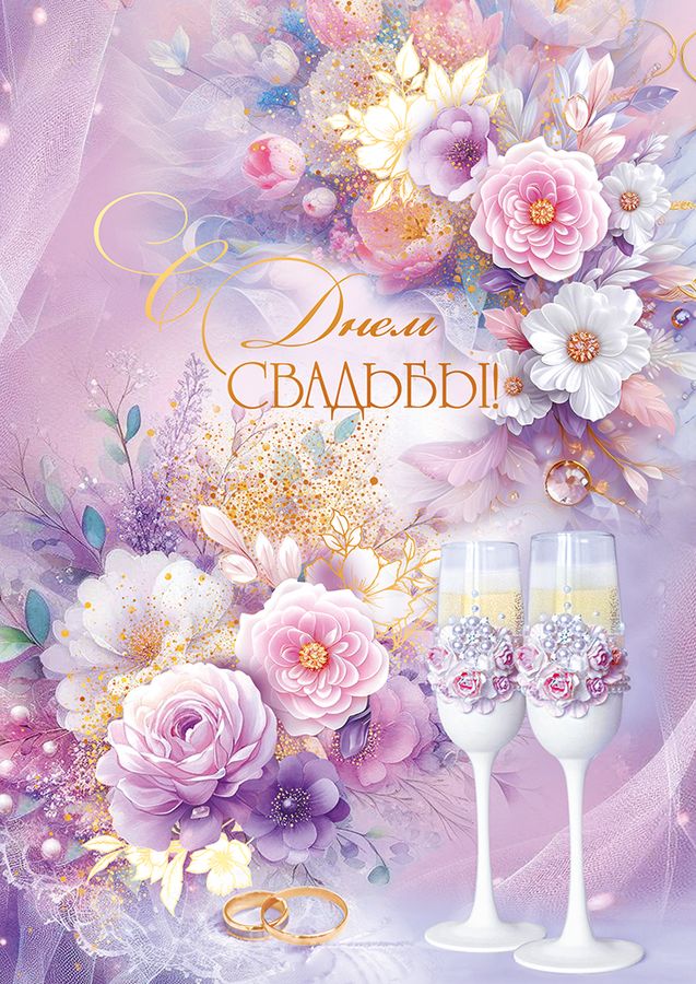  Открытка "С Днем Свадьбы!"