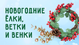 Искусственные елки, ветки и венки