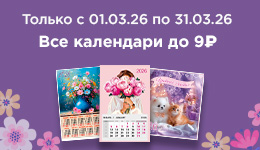Все календари ДО 9 руб.!