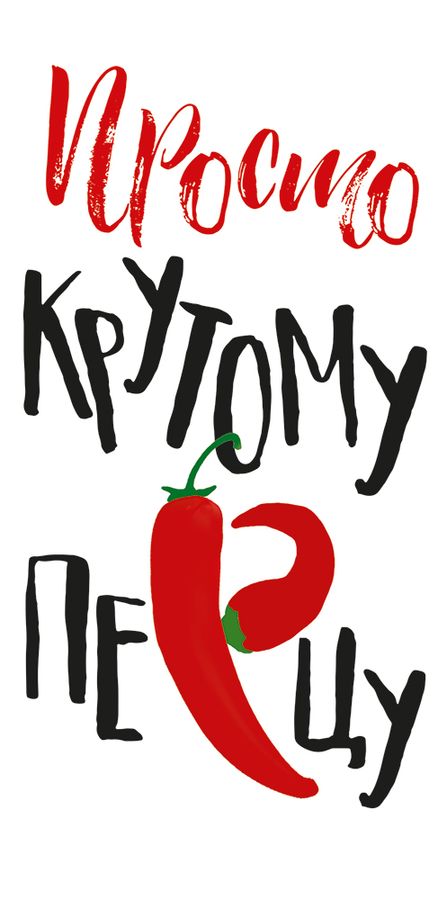 Катюха и её крутой перец Катюха и её крутой перец