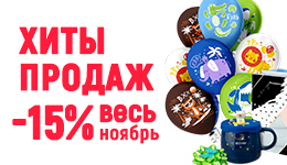 Хиты продаж ноября!