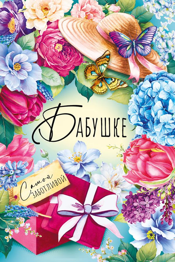  Открытка "Бабушке"