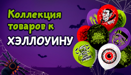 Встречайте! Товары для Хеллоуина в Микросе!