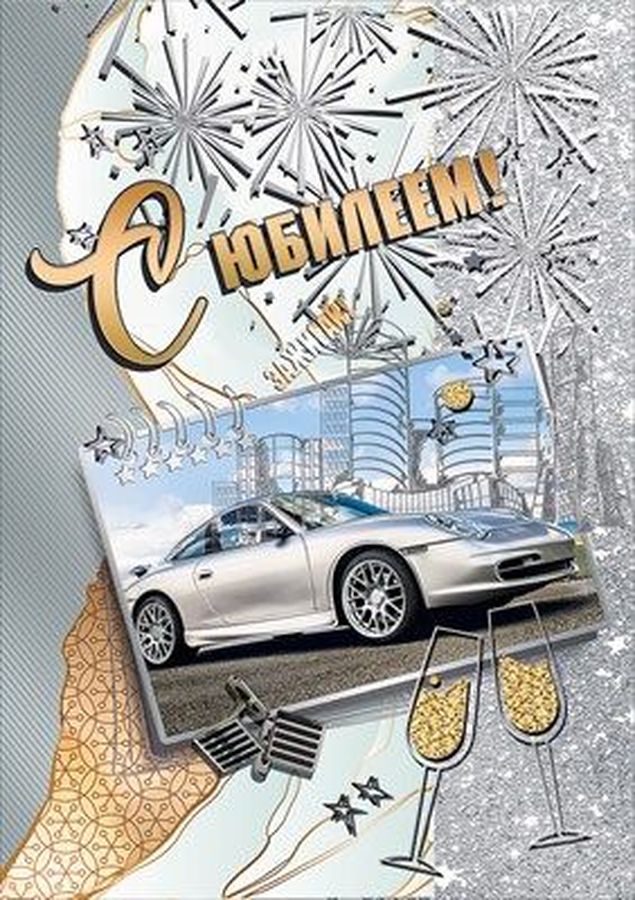 Открытка С юбилеем!