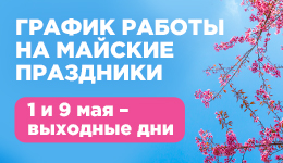  Изменение режима работы на майские праздники
