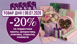 Акция «Товар дня» в «Микрос»: -20% ко Дню семьи, любви и верности