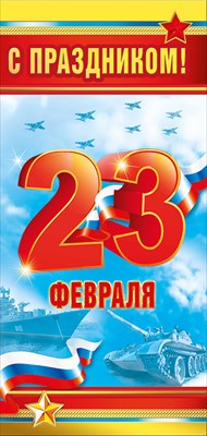 Открытка С праздником! 23 Февраля!