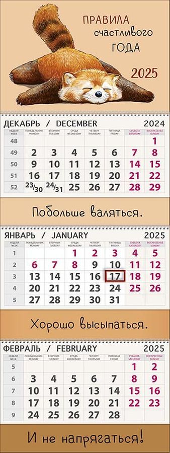 0607,248 - Счастливый год 2025 Квартальный трехблочный календарь