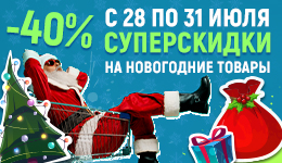 Распродажа новогодних товаров